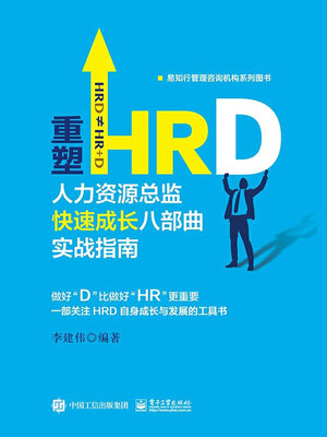 cover image of 重塑HRD